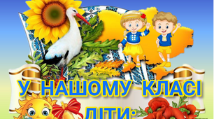 Ілюстрації для оформлення інтер`єру  "У нашому класі діти".