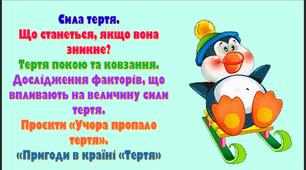 урок 18. Сила тертя. Що станеться, якщо вона зникне? Тертя покою та ковзання. Дослідження факторів, що впливають на величину сили тертя.  Проєкти «Учора пропало тертя». «Пригоди в країні «Тертя»