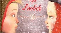 Ульф Старк. "Маленька книжка про любов"
