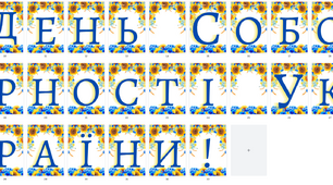 Розтяжка на дошку чи стенд "День Соборності України!"