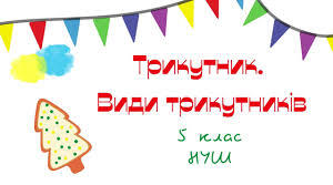 Трикутник і його периметр.Види трикутників