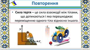 Сила тертя. Що станеться, якщо вона зникне Тертя покою та ковзання.