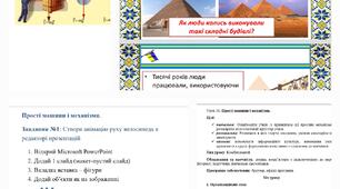 Розробка уроку "Прості машини і механізми"