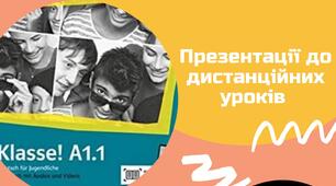 Дистанційні уроки німецької мови до теми "Мій робочий день". (4)