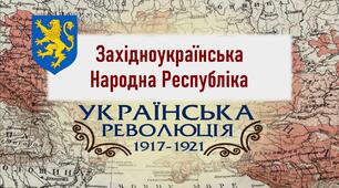 Презентація до уроку «Західноукраїнська Народна Республіка»