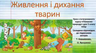 Живлення і дихання тварин. "Пізнаємо природу", 5 клас НУШ, за програмою авт. Коршевнюк Т. В.