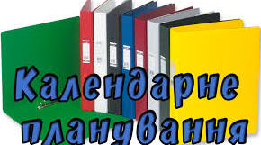 Календарно-тематичне планування уроків інформатики для 3- го класу НУШ 1 і 2 семестр