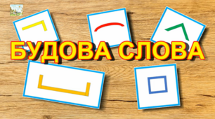 Будова слова