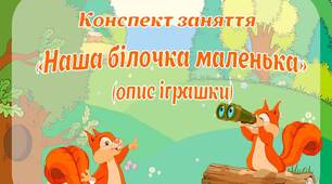 Конспект заняття "Наша білочка маленька" (опис іграшки)