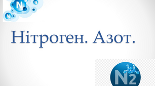 Презентація  до уроку хімії 11 клас  "Нітроген. Азот."