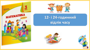 12- і 24-годинний  відлік часу. Презентація уроку математики 3 клас за підручником М.Козак.
