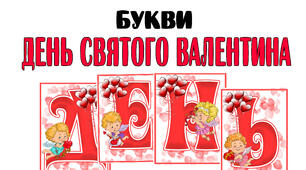 Букви "День Святого Валентина"