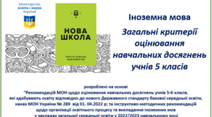Критерії оцінювання НУШ 5 клас - іноземна мова