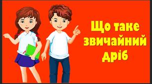 Що таке звичайний дріб