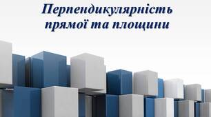 Перпендикулярність прямої та площини