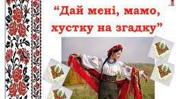 День української хустки