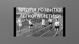 Історія розвитку легкої атлетики відео-презентація