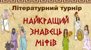 Презентація "Найкращий знавець міфів"