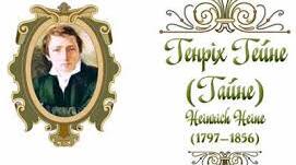 Генріх Гейне  «Коли настав чудовий май…» 