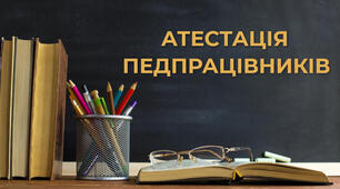 Положення про атестацію педагогічних працівників