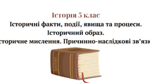 Історичні факти, події, явища та процеси. Історичний образ. Історичне мислення. Причинно-наслідкові зв’язки