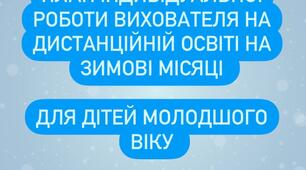 План дистанційної роботи вихователя на зимові місяці для дітей молодшого дошкільного віку