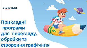 Презентація "Прикладні програми для  перегляду, обробки та створення графічних зображень". 5 клас НУШ
