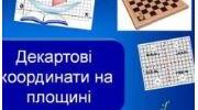 Декартові  координати  на площині