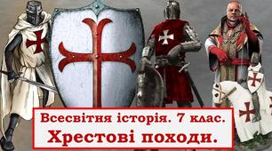 Хрестові походи. Держави хрестоносців. Духовно – рицарські ордени