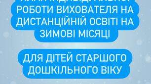 План дистанційної роботи вихователя на зимові місяці для дітей старшого дошкільного віку