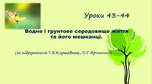 Презентація до уроку. Водне і грунтове середовище життя та його мешканці(за підручником Т.В.Коршевнюк, О.Г.Ярошенко)