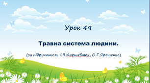 Презентація до уроку. Травна система людини(за підручником Т.В.Коршевнюк, О.Г.Ярошенко)
