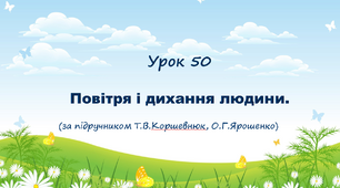 Презентація до уроку. Повітря і дихання людини (за підручником Т.В.Коршевнюк, О.Г.Ярошенко)