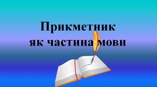Прикметник як частина мови