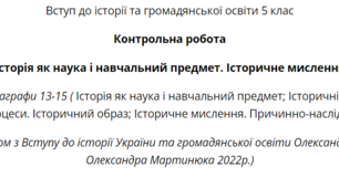 Контрольна робота за темою: Історія як наука і навчальний предмет. Історичне мислення ( Вступ до історії та громадянської освіти 5 клас)