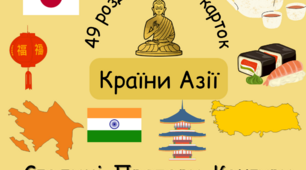 Роздавальні картки. Країни Азії