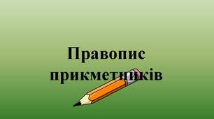 Правопис прикметників