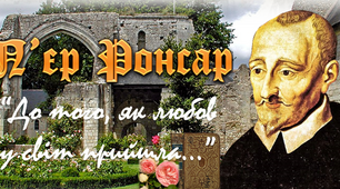 7 клас. Презентація. П'єр Ронсар "До того, як любов у світ прийшла..."