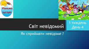 Презентація  "Як сприймати невідоме?"