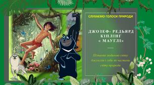 ПРЕЗЕНТАЦІЯ. Джозеф Редьярд Кіплінг " Мауглі" (5 клас НУШ)