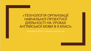 «Технологія організації навчальної проєктної діяльності на уроках англійської мови »