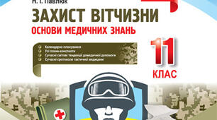 Календарно-тематичне планування уроків предмету "Захист України" (дівчата) для 11 класу за оновленою програмою 2022 року