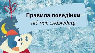 Обережно, ожеледиця!