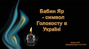 Виховний захід. Бабин Яр- символ Голокосту в Україні