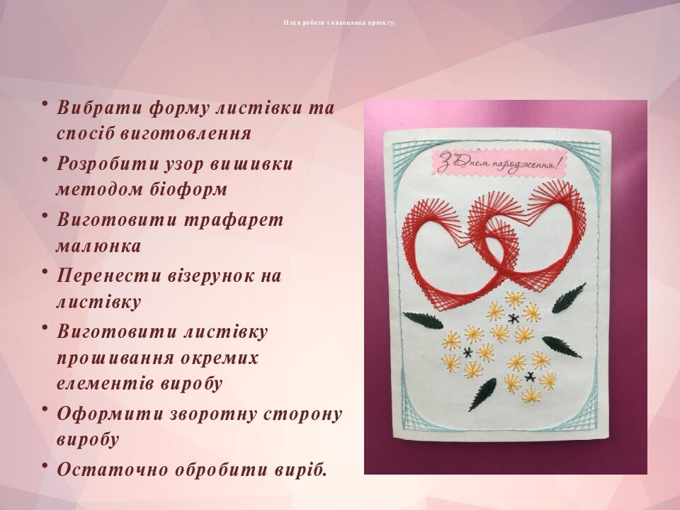 Листівка в техніці - ниткографія | Презентація. Трудове навчання