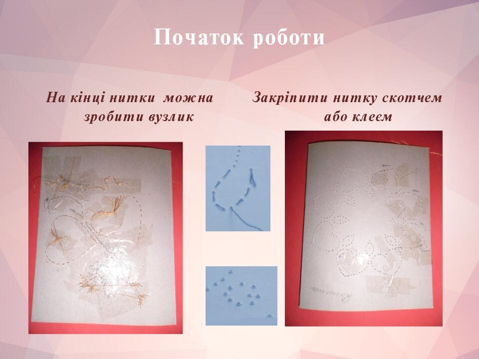 Листівка в техніці - ниткографія | Презентація. Трудове навчання