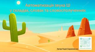 Автоматизація звука Ш у складах, словах та словосполученнях