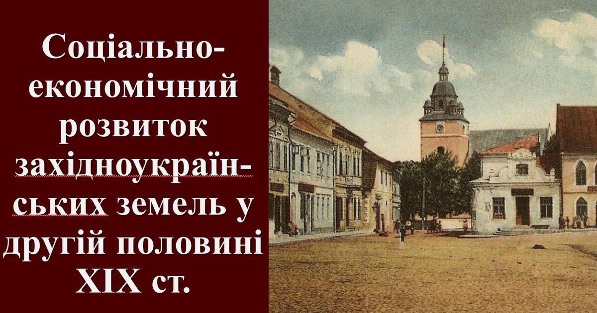 Презентація з теми: "Соціально-економічний розвиток західноукраїн-ських ...
