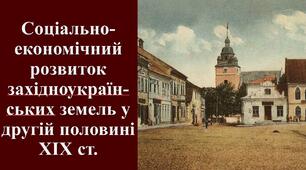 Презентація з теми: "Соціально-економічний розвиток західноукраїн-ських земель у другій половині ХІХ ст."