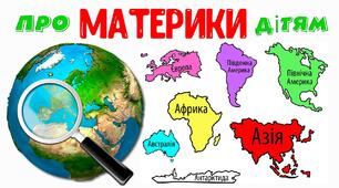  Материки, океани і частини світу на географічних картах.